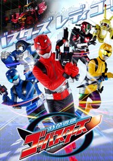 特命戦隊ゴーバスターズ