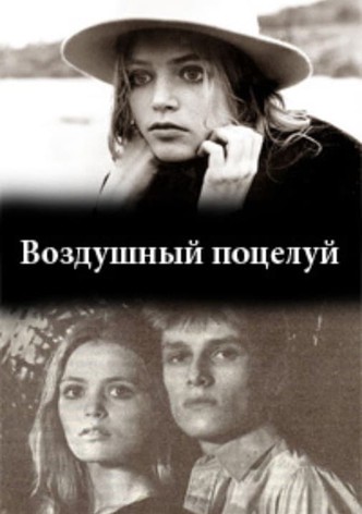 Воздушный поцелуй