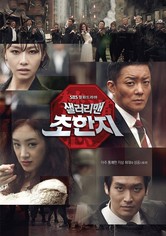 샐러리맨 초한지