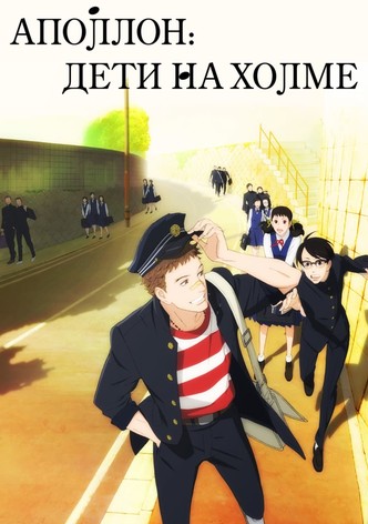 Аполлон: Дети на холме