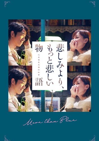 悲しみより、もっと悲しい物語