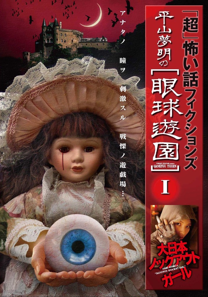 「Chō」Kowai Hanashi Fikushonzu Hiramatsu Yumeaki no Gankyū Yūen I Dainihon Nokkuauto Gāru