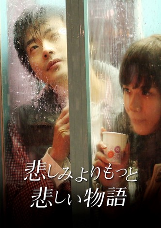 悲しみよりもっと悲しい物語