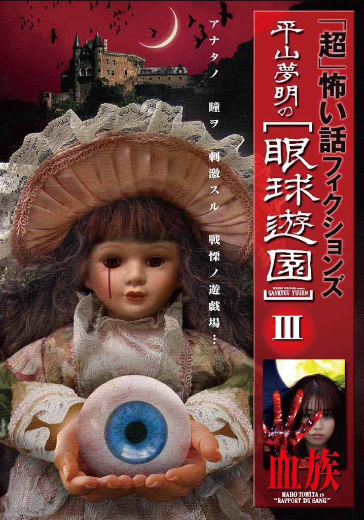 「Chō」Kowai Hanashi Fikushonzu Hiramatsu Yumeaki no Gankyū Yūen III Ketsuzoku