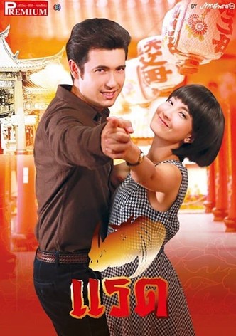 เลือดมังกร ตอน แรด