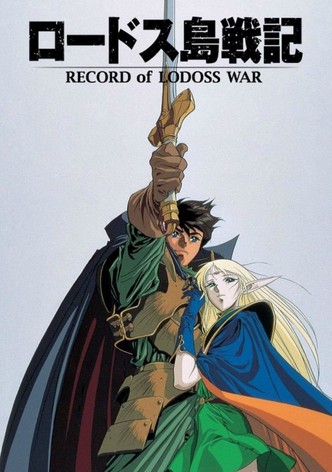 ロードス島戦記