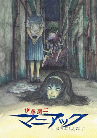 伊藤潤二『マニアック』