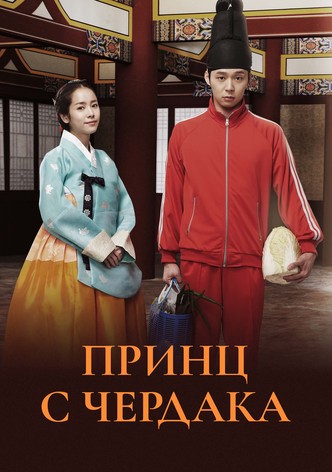 Принц с чердака