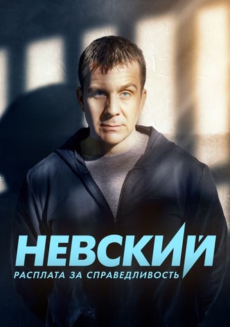 Расплата за справедливость