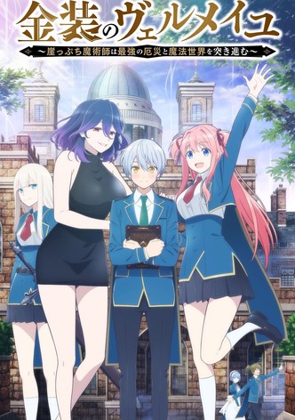 金装のヴェルメイユ～崖っぷち魔術師は最強の厄災と魔法世界を突き進む～