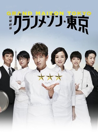グランメゾン東京