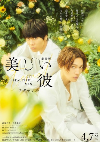 劇場版 美しい彼〜eternal〜