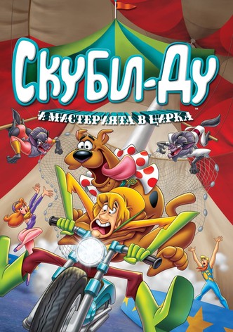 Скуби-Ду и мистерията в цирка
