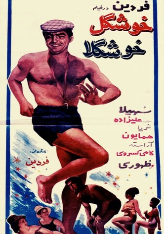 خوشگل خوشگلا