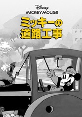 ミッキーの道路工事