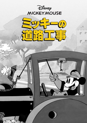 ミッキーの道路工事