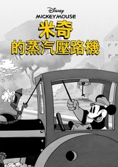 米奇的蒸汽壓路機