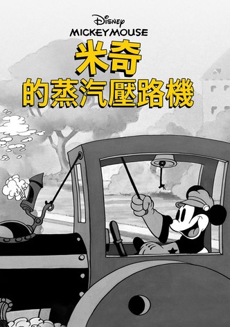 米奇的蒸汽壓路機