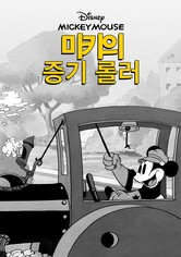 미키의 증기 롤러