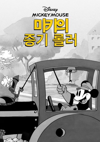 미키의 증기 롤러