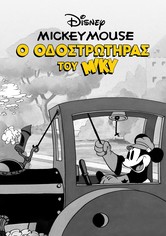 Ο Οδοστρωτήρας του Μίκυ