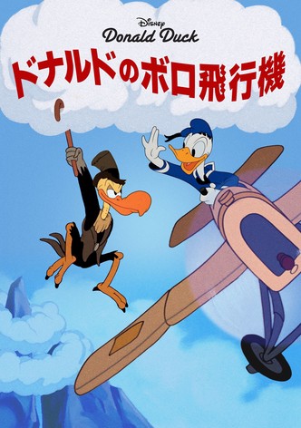 ドナルドのボロ飛行機