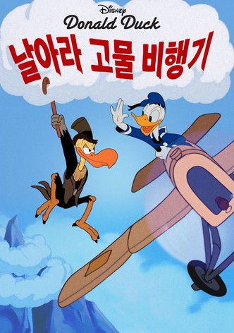 날아라 고물 비행기