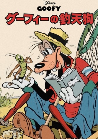 グーフィーの釣天狗