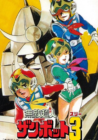 無敵超人ザンボット3