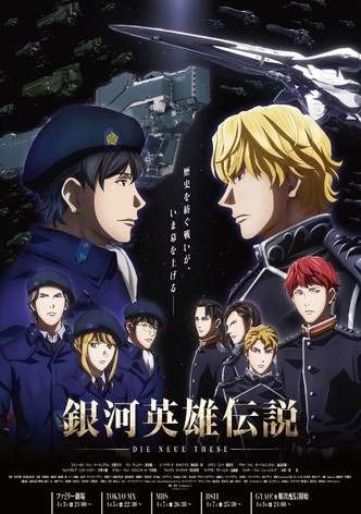 銀河英雄伝説 Die Neue These 邂逅