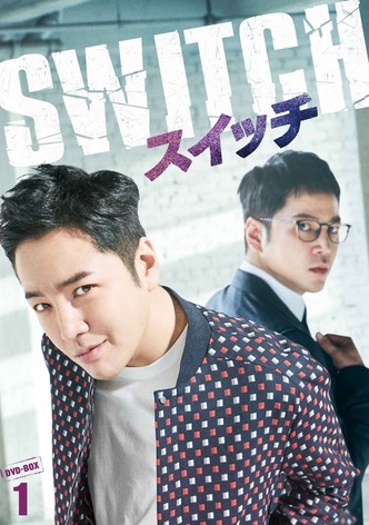 スイッチ ～君と世界を変える～