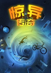 幻異傳奇