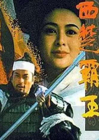 西楚霸王II 楚漢爭霸