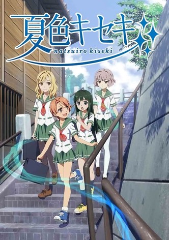 夏色キセキ