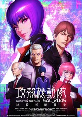 攻殻機動隊 SAC_2045 持続可能戦争