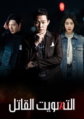 التصويت القاتل