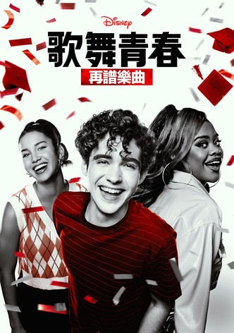 歌舞青春：再譜樂曲