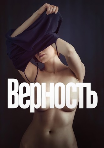 Верность