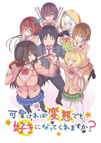 可愛ければ変態でも好きになってくれますか？