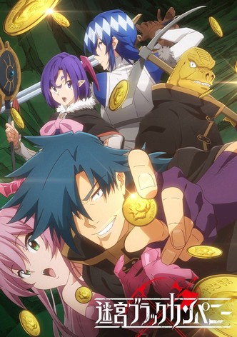 迷宮ブラックカンパニー