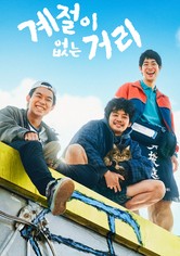 계절이 없는 거리