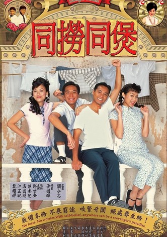 同撈同煲