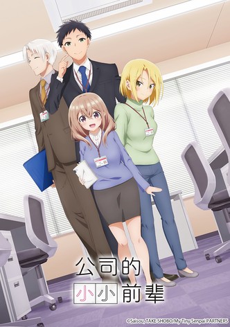 公司的小小前辈