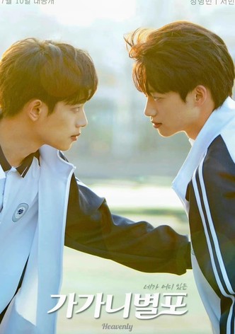 가가니별포 : 네가 어디 있든