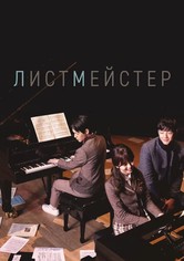 Листмейстер