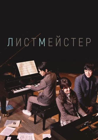 Листмейстер