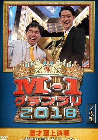 M-1グランプリ2018～若き伏兵はそこにいた～