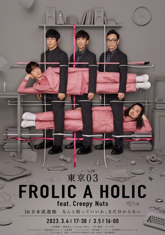 東京03 FROLIC A HOLIC feat. Creepy Nuts in 日本武道館