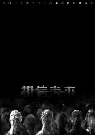 相信未来 爵士乐与不插电