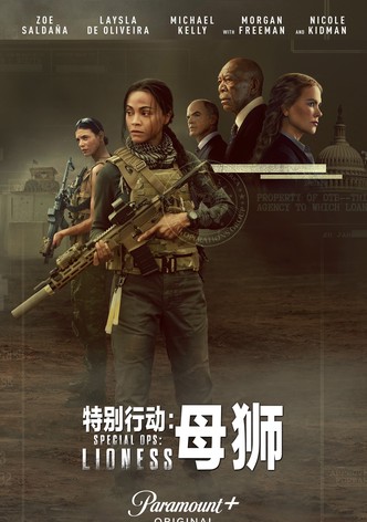 特别行动：母狮